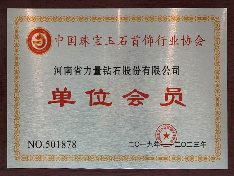 Thành viên hội viên của Hiệp hội Trang Sức, Ngọc Cầu Vồng và Đá Quý Trung Quốc Thành viên hội viên của Hiệp hội Trang Sức, Ngọc Cầu Vồng và Đá Quý Trung Quốc